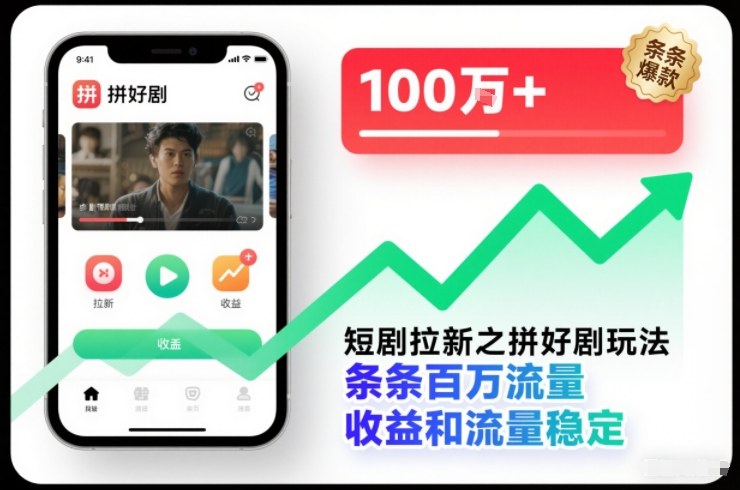 短剧拉新之拼好剧玩法，条条百万流量，收益和流量稳定-吾爱云课堂