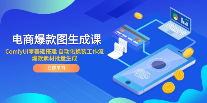电商爆款图生成课 ComfyUI零基础搭建 自动化换装工作流 爆款素材批量生成-吾爱云课堂