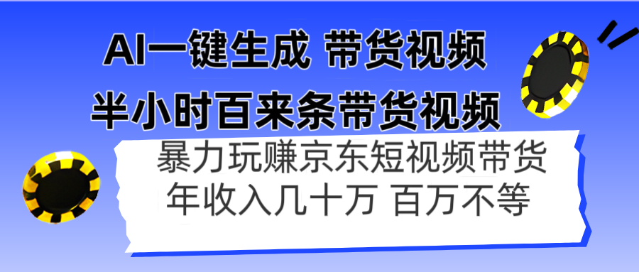 AI一键生成 半小时百来条带货视频,暴力玩赚京东带货,年入几十百万不等-吾爱云课堂