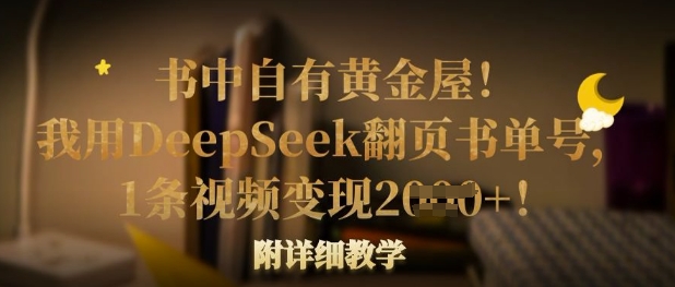 书中自有黄金屋!我用DeepSeek翻页书单号,1条视频变现多张!附详细教学-吾爱云课堂