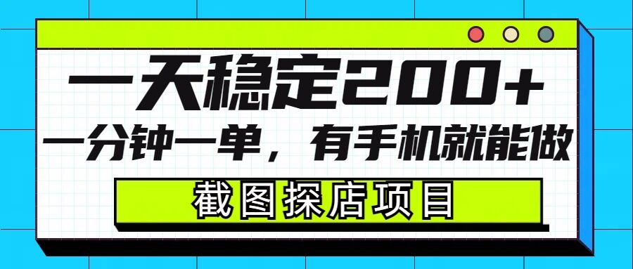 截图探店项目,一分钟一单,有手机就能做,一天稳定200+-吾爱云课堂