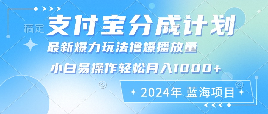 2024年支付宝分成计划暴力玩法批量剪辑，小白轻松实现月入1000加-吾爱云课堂