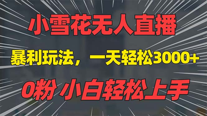 抖音雪花无人直播,一天躺赚3000+,0粉手机可搭建,不违规不限流,小白...-吾爱云课堂