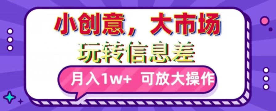 玩转信息差,小创意,大市场,月入10000+,可放大操作-吾爱云课堂
