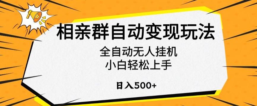相亲群自动变现玩法,全自动无人挂机,小白轻松上手,日入500+【揭秘】-吾爱云课堂