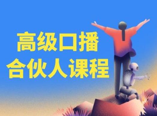 高级口播合伙人课程,百万粉丝博主教您提高口播能力-吾爱云课堂