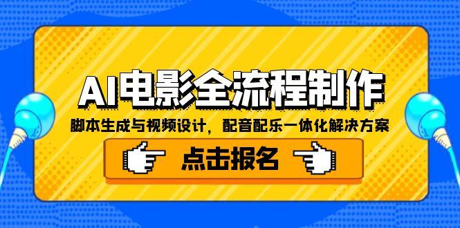 AI电影全流程制作,脚本生成与视频设计,配音配乐一体化解决方案-吾爱云课堂