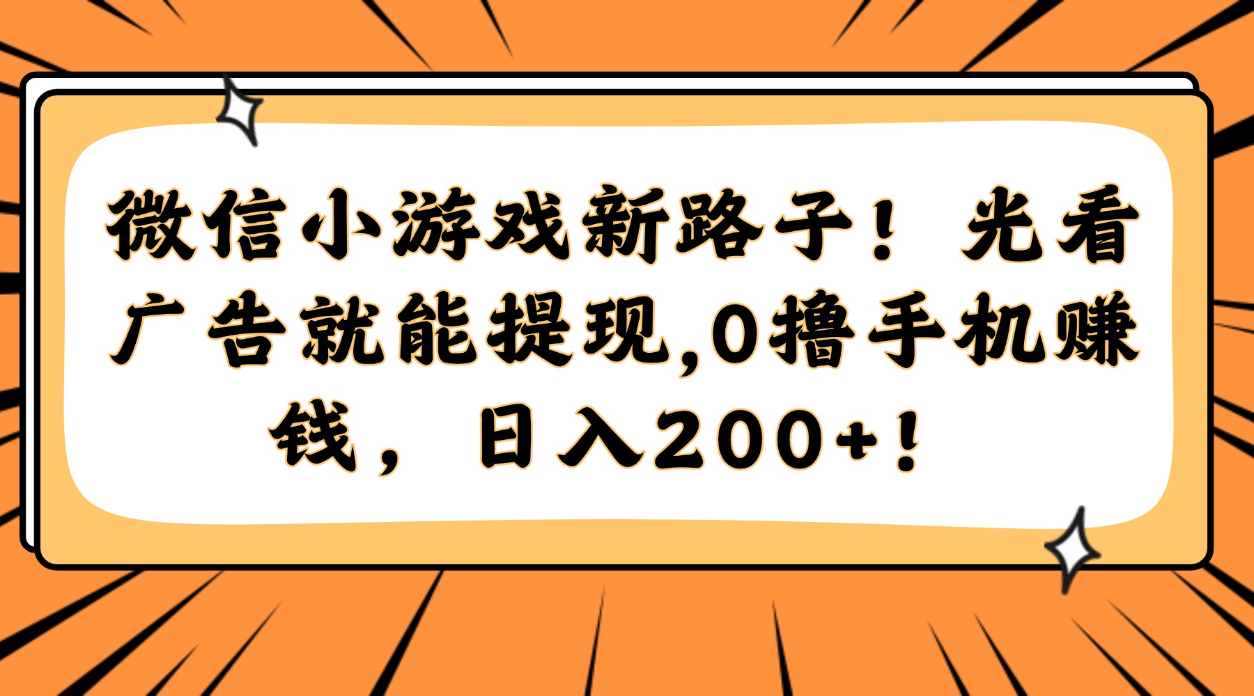 微信小游戏新路子!光看广告就能提现,0撸手机赚钱,日入200+!-吾爱云课堂