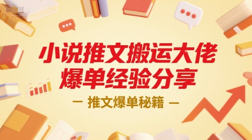 小说推文搬运大佬爆单经验分享，推文爆单秘籍-吾爱云课堂
