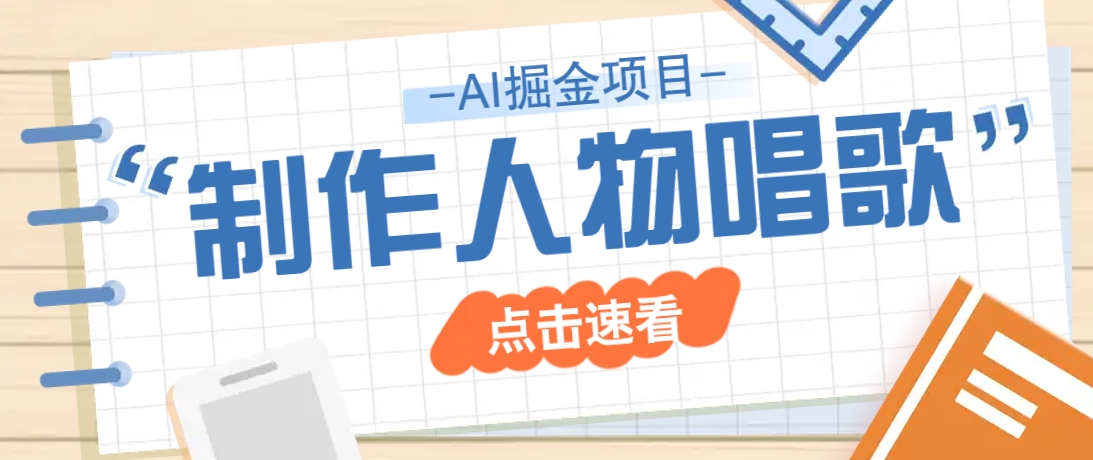 2025最新声音克隆玩法,历史人物唱歌视频,趣味十足,轻松涨粉-吾爱云课堂