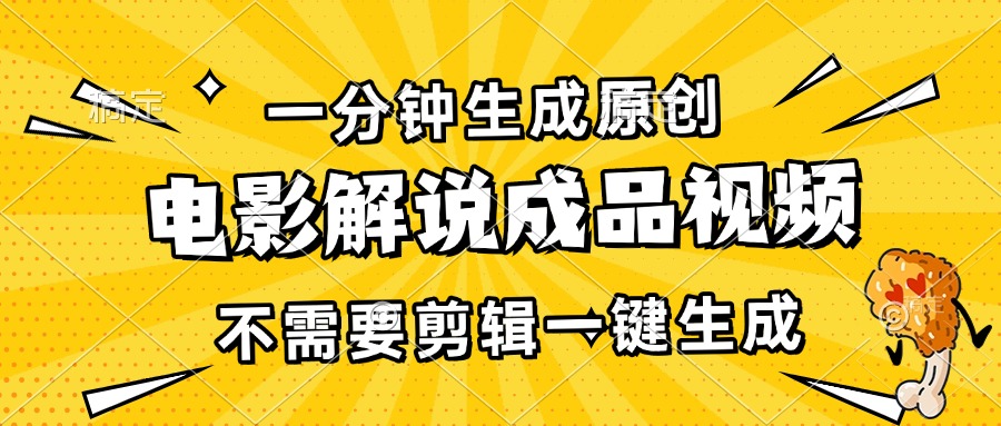 一分钟生成原创电影解说成品视频，不需要剪辑一键生成，日入3000+-吾爱云课堂