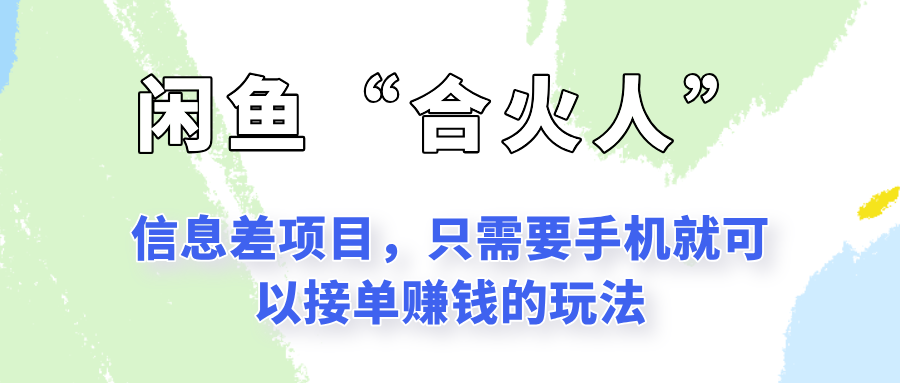 闲鱼“合火人”玩法,一个只需要手机就能赚钱的小项目-吾爱云课堂