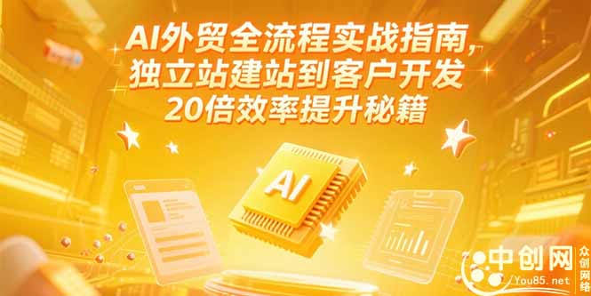 AI外贸全流程实战指南，独立站建站到客户开发，20倍效率提升秘籍(更新6月-吾爱云课堂