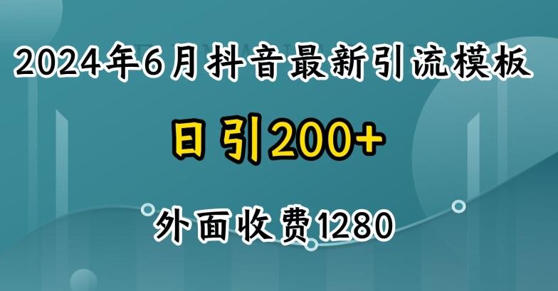 2024最新抖音暴力引流创业粉(自热模板)外面收费1280【揭秘】-吾爱云课堂