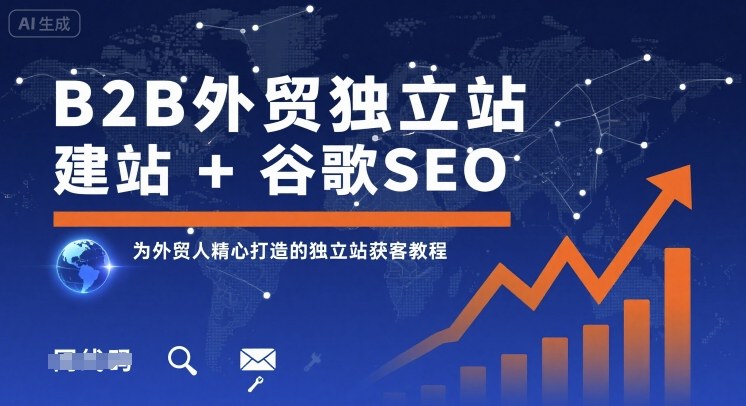 B2B外贸独立站建站+谷歌SEO,为外贸人精心打造的独立站获客教程-吾爱云课堂