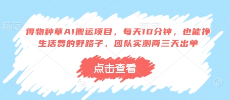 得物种草AI搬运项目,每天10分钟,也能挣生活费的野路子,团队实测两三天出单-吾爱云课堂