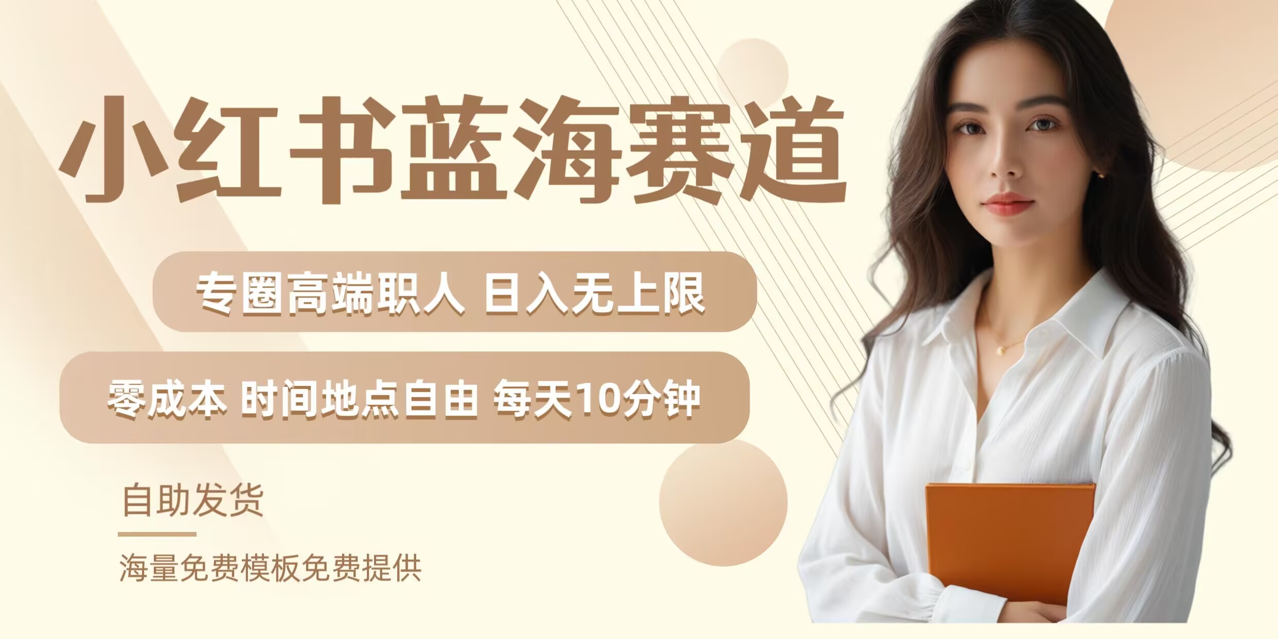 小红书蓝海赛道，圈中高端职场人，月入无上限，可矩阵，内含私域实操教程!-吾爱云课堂