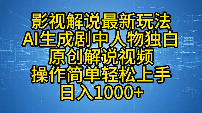 影视解说最新玩法,AI生成剧中人物独白原创解说视频,操作简单,轻松上...-吾爱云课堂