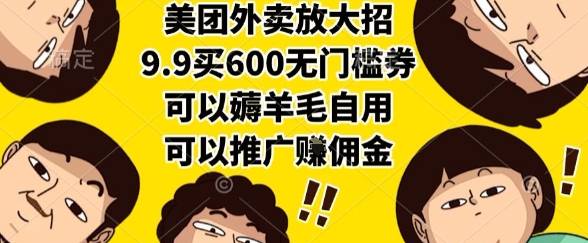 美团外卖放大招,9.9买600无门槛券,可以薅羊毛自用,可以推广挣佣金【揭秘】-吾爱云课堂