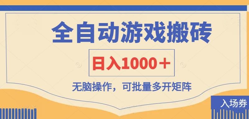全自动游戏打金搬砖,日入1000+,无脑操作可批量多开矩阵-吾爱云课堂