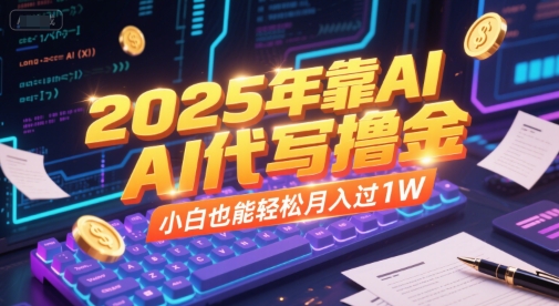 2025年靠AI代写撸金,小白也能轻松月入过1W-吾爱云课堂