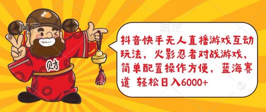 抖音快手无人直播游戏互动玩法，火影忍者对战游戏，简单配置，操作快速，轻松日入5000+【揭秘】-吾爱云课堂
