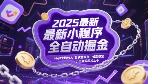 2025最新小程序全自动掘金,48小时见收益,日收益多张,长期稳定,小白宝妈轻松上手【揭秘】-吾爱云课堂