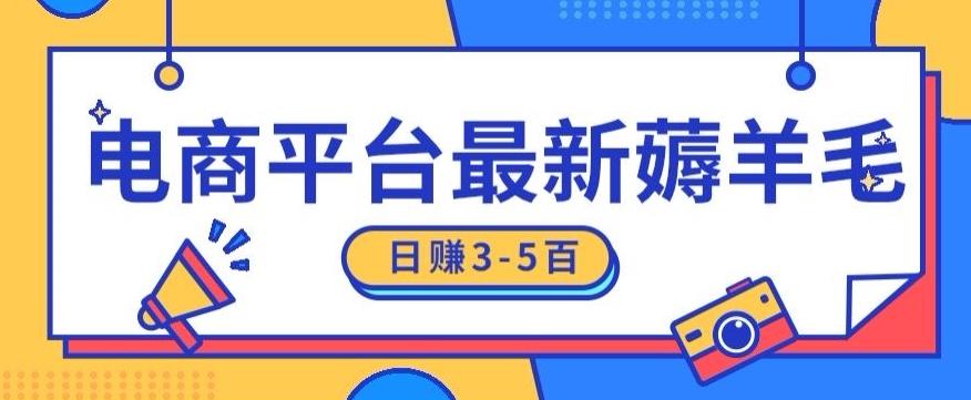 日赚300-500的电商平台薅羊毛新玩法,可重复操作,小白也可简单上手-吾爱云课堂