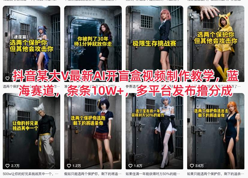 抖音某大V最新AI开盲盒视频制作教学，蓝海赛道，条条10W+，多平台发布撸分成-吾爱云课堂