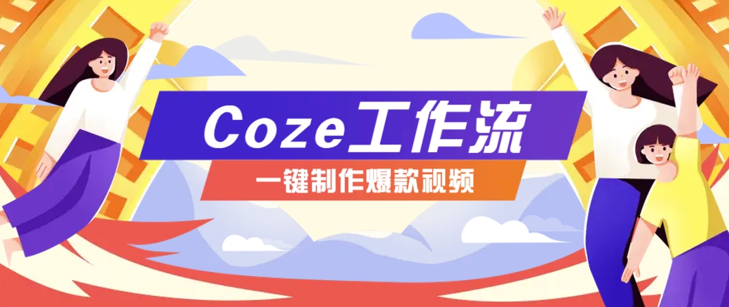 利用扣子工作流制作AI视频工具，一键制作“假如书籍会说话”爆款视频保姆级教程-吾爱云课堂