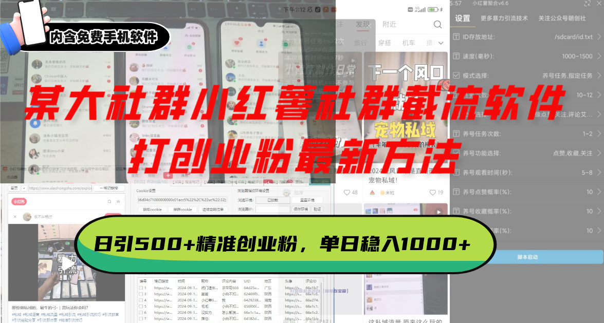 某大社群小红薯社群截流软件,打创业粉最新方法 日引500+创业,粉单日...-吾爱云课堂