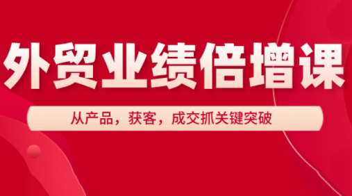 大章老师·外贸业绩倍增课-吾爱云课堂