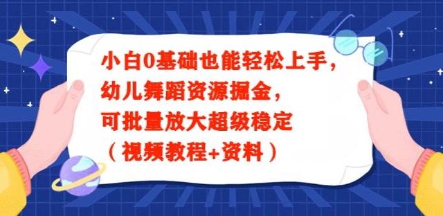 小白0基础也能轻松上手,幼儿舞蹈资源掘金,可批量放大超级稳定(视频教程+资料)-吾爱云课堂