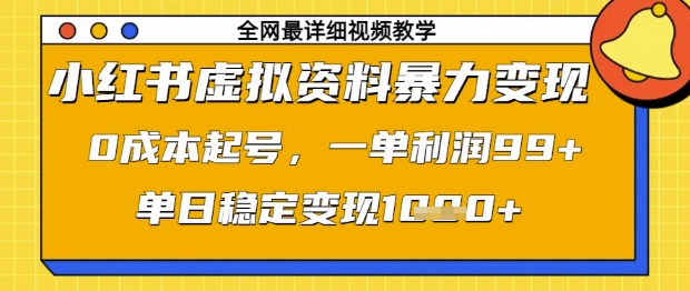 小红书虚拟资料暴力变现，0成本起号，一单利润99，单日稳定变现1k【揭秘】-吾爱云课堂