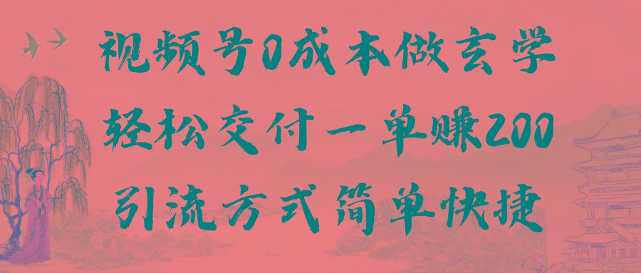 视频号0成本做玄学轻松交付一单赚200引流方式简单快捷(教程+软件)-吾爱云课堂