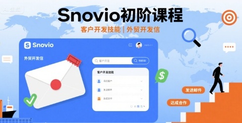 Snovio初阶课程,客户开发技能,外贸开发信-吾爱云课堂