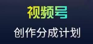 视频号流量主新玩法,目前还算蓝海,比较容易爆【揭秘】-吾爱云课堂
