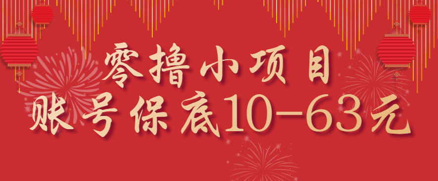 零撸小项目，一个账号保底10-63元，适合新手小白操作，能多账号领低保-吾爱云课堂