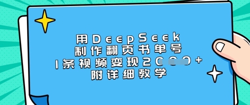 用DeepSeek制作翻页书单号,1条视频变现上千,附详细教学-吾爱云课堂