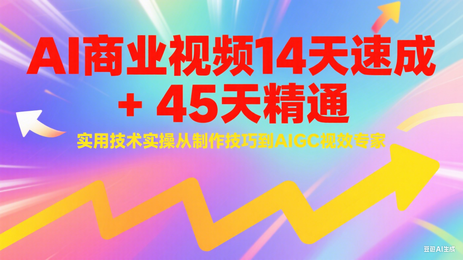 AI商业视频14天速成+45天精通实用技术实操,从制作技巧到AIGC视效专家-吾爱云课堂