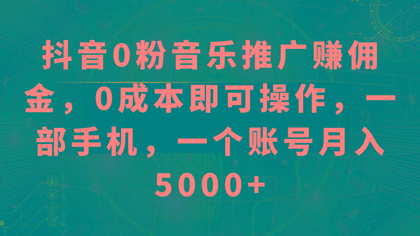 抖音0粉音乐推广赚佣金,0成本即可操作,一部手机,一个账号月入5000+-吾爱云课堂