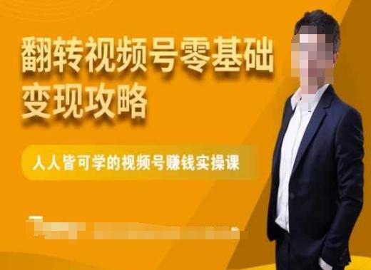 微信视频号零基础变现攻略,人人皆可学的视频号赚钱实操课-吾爱云课堂