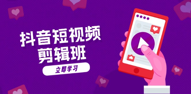 抖音短视频剪辑班:从文案到配音:抖音文字动画短视频制作秘籍-吾爱云课堂
