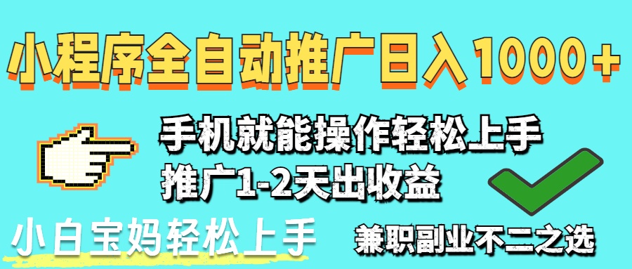 2025年最新风口,小程序自动推广,稳定日入1000+,小白轻松上手-吾爱云课堂