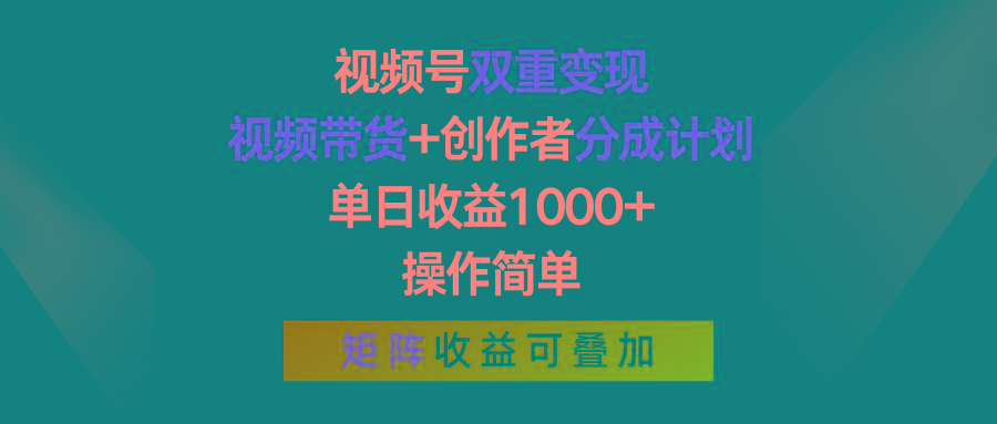 视频号双重变现,视频带货+创作者分成计划 , 单日收益1000+,可矩阵-吾爱云课堂
