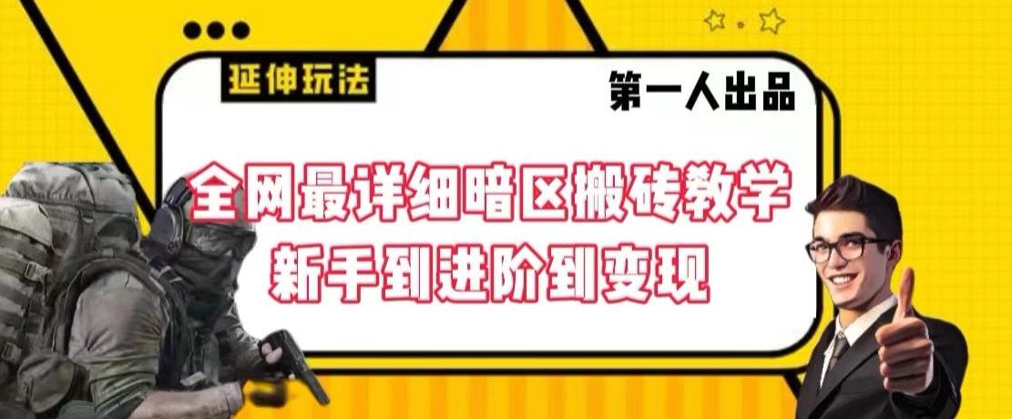 全网最详细暗区搬砖教学,新手到进阶到变现【揭秘】-吾爱云课堂