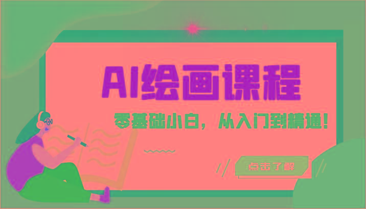 人工智能绘画课程:AI绘画零基础小白,从入门到精通!(18节课)-吾爱云课堂
