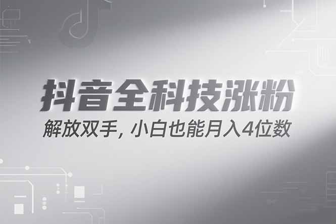 抖音万粉计划,最新玩法无脑操作,小白也能月入四位数!-吾爱云课堂