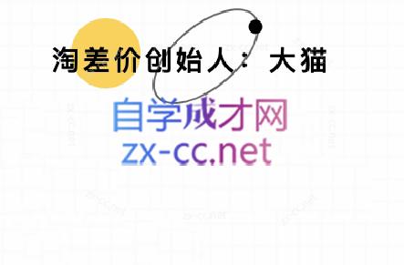 大猫淘差价课程(更新10月)-吾爱云课堂
