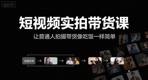 短视频实拍带货课,让普通人拍摄带货像吃饭一样简单-吾爱云课堂